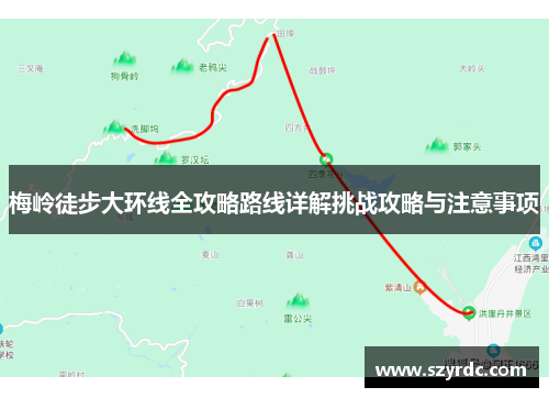 梅岭徒步大环线全攻略路线详解挑战攻略与注意事项