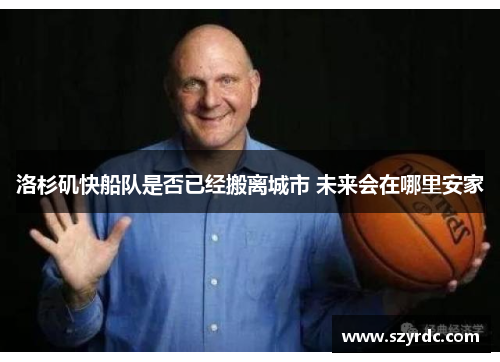 洛杉矶快船队是否已经搬离城市 未来会在哪里安家