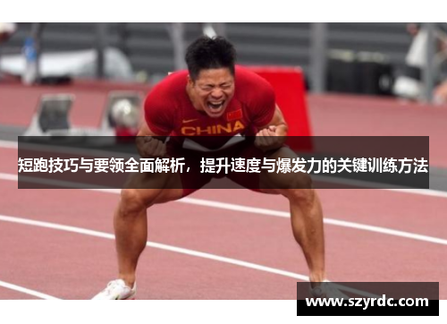短跑技巧与要领全面解析，提升速度与爆发力的关键训练方法