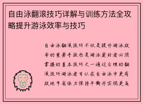 自由泳翻滚技巧详解与训练方法全攻略提升游泳效率与技巧