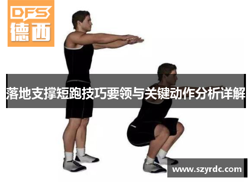落地支撑短跑技巧要领与关键动作分析详解