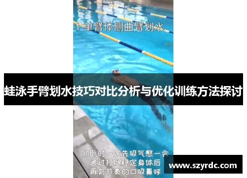 蛙泳手臂划水技巧对比分析与优化训练方法探讨