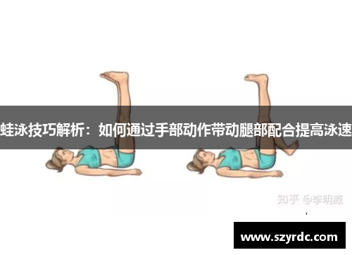 蛙泳技巧解析：如何通过手部动作带动腿部配合提高泳速