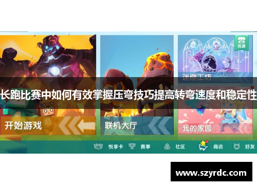 长跑比赛中如何有效掌握压弯技巧提高转弯速度和稳定性