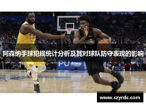阿森纳手球犯规统计分析及其对球队防守表现的影响