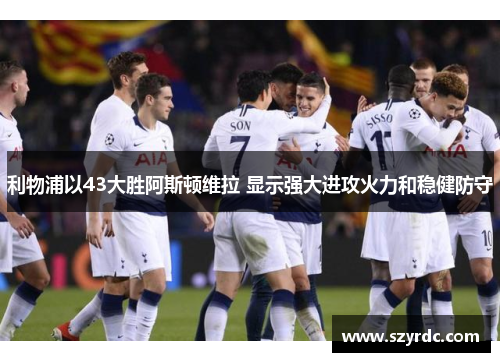 利物浦以43大胜阿斯顿维拉 显示强大进攻火力和稳健防守