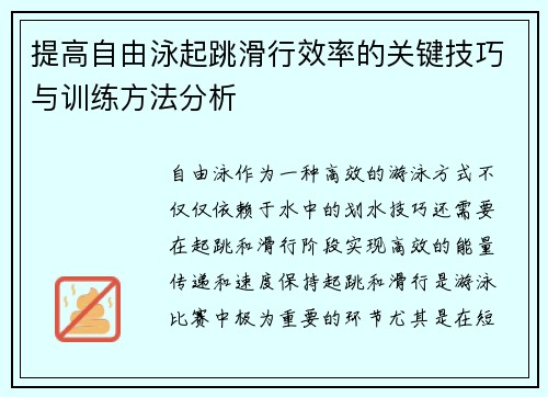 提高自由泳起跳滑行效率的关键技巧与训练方法分析