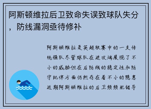 阿斯顿维拉后卫致命失误致球队失分，防线漏洞亟待修补