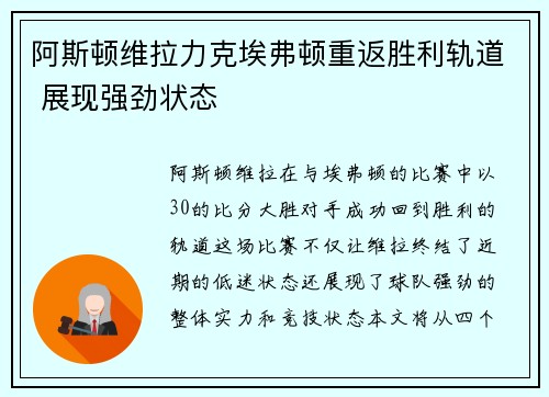 阿斯顿维拉力克埃弗顿重返胜利轨道 展现强劲状态