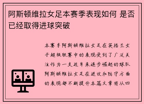 阿斯顿维拉女足本赛季表现如何 是否已经取得进球突破
