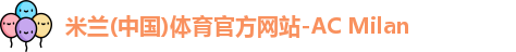 米兰体育官网